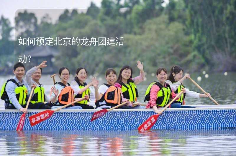 如何预定北京的龙舟团建活动？