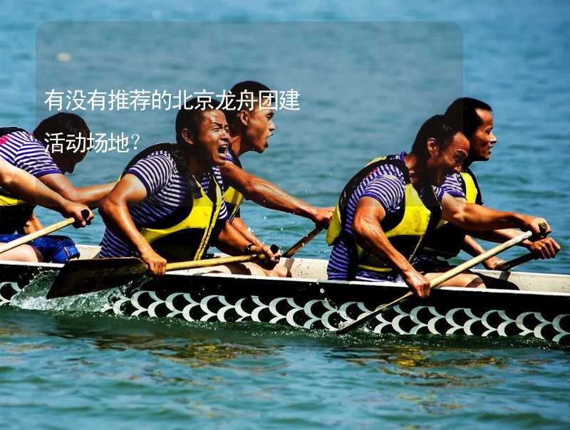 有没有推荐的北京龙舟团建活动场地？