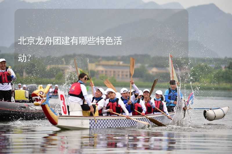 北京龙舟团建有哪些特色活动？