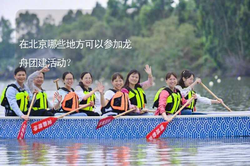 在北京哪些地方可以参加龙舟团建活动？