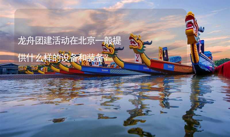龙舟团建活动在北京一般提供什么样的设备和装备？
