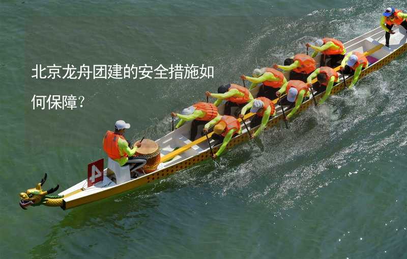 北京龙舟团建的安全措施如何保障？