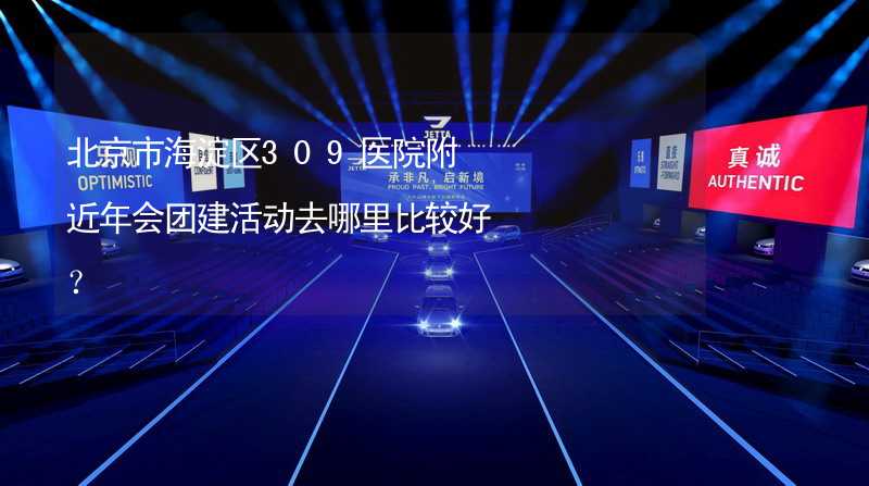 北京市海淀区309医院附近年会团建活动去哪里比较好？_2