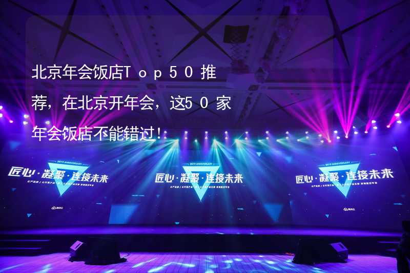 北京年会饭店Top50推荐，在北京开年会，这50家年会饭店不能错过！