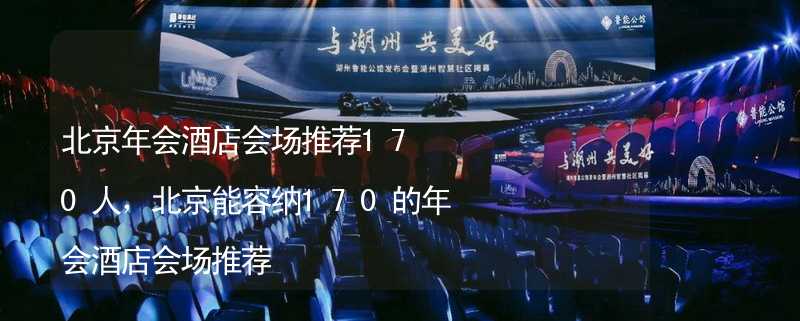 北京年会酒店会场推荐170人，北京能容纳170的年会酒店会场推荐_2