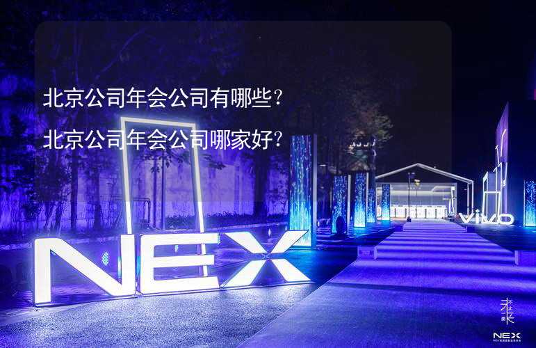 北京公司年会公司有哪些？北京公司年会公司哪家好？