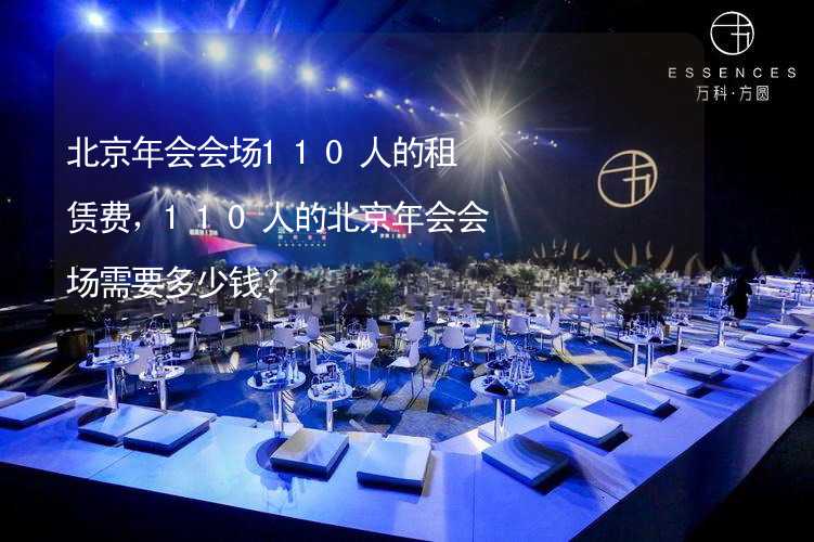 北京年会会场110人的租赁费，110人的北京年会会场需要多少钱？