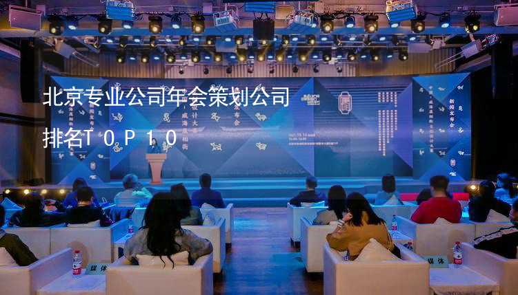 北京专业公司年会策划公司排名TOP10
