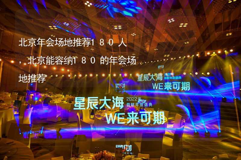 北京年会场地推荐180人，北京能容纳180的年会场地推荐_2