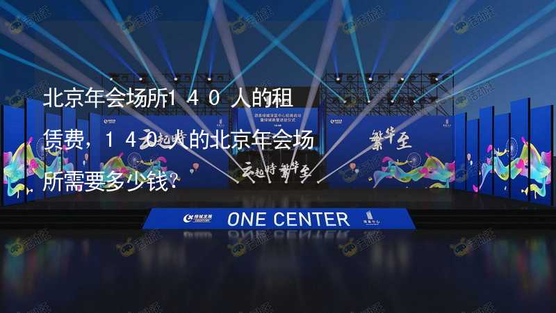 北京年会场所140人的租赁费，140人的北京年会场所需要多少钱？