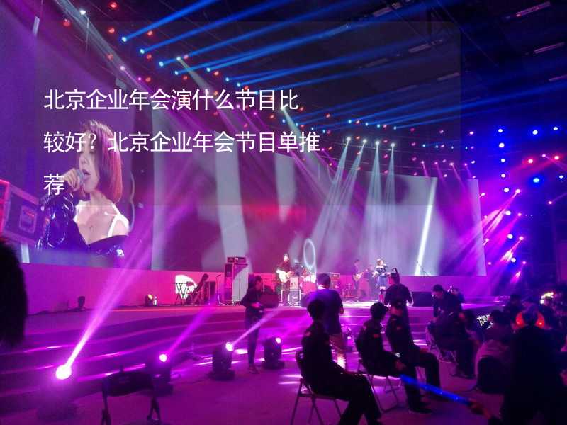 北京企业年会演什么节目比较好？北京企业年会节目单推荐