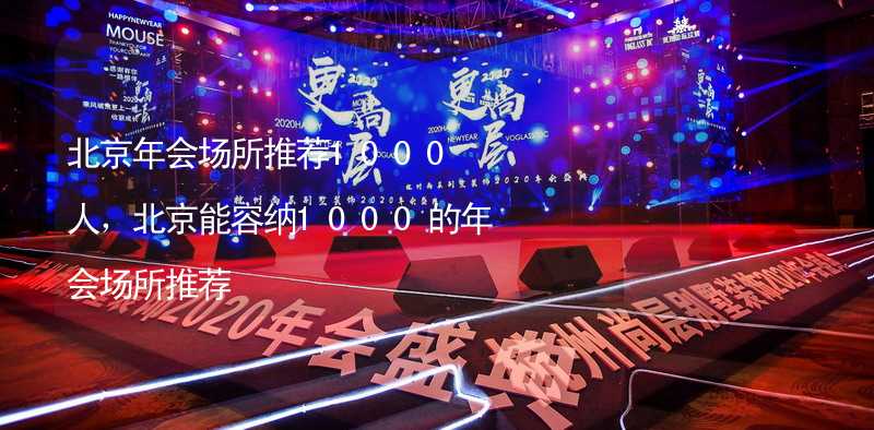北京年会场所推荐1000人，北京能容纳1000的年会场所推荐