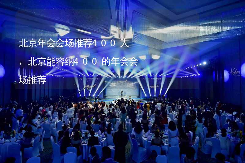 北京年会会场推荐400人，北京能容纳400的年会会场推荐