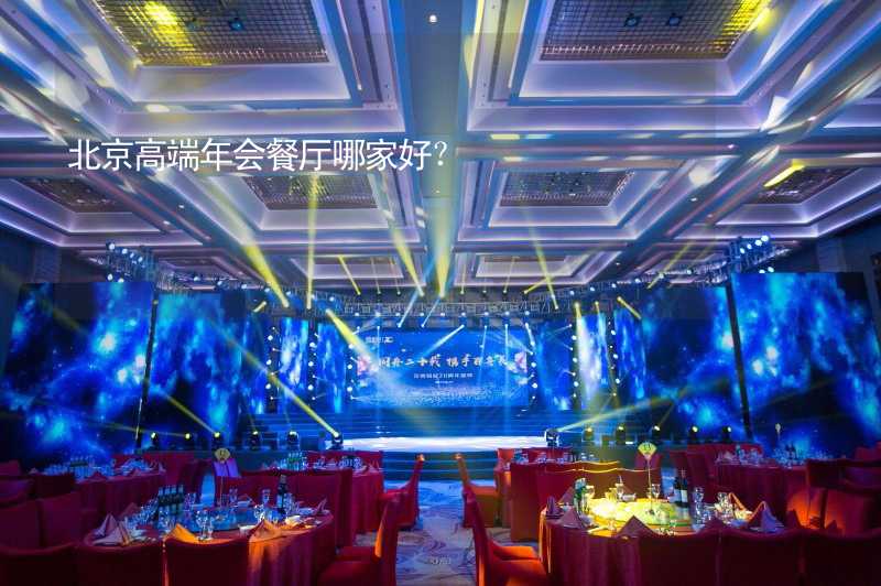 北京高端年会餐厅哪家好？