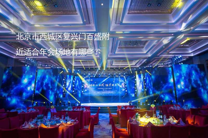 北京市西城区复兴门百盛附近适合年会场地有哪些？