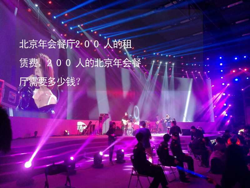 北京年会餐厅200人的租赁费，200人的北京年会餐厅需要多少钱？_2