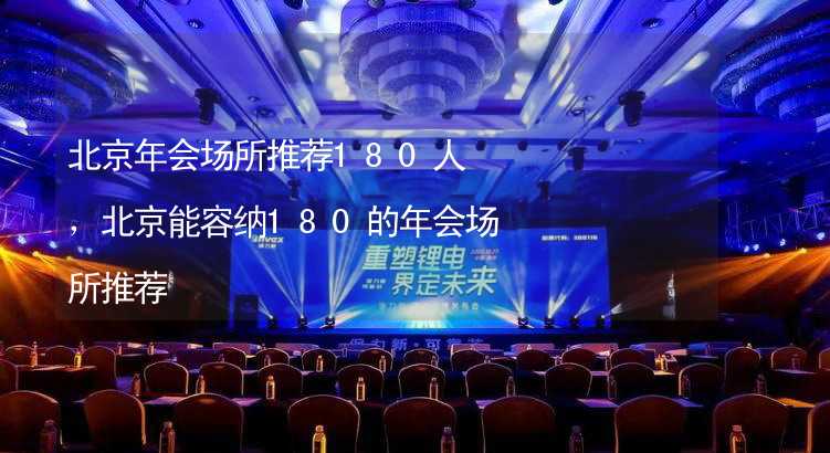 北京年会场所推荐180人，北京能容纳180的年会场所推荐