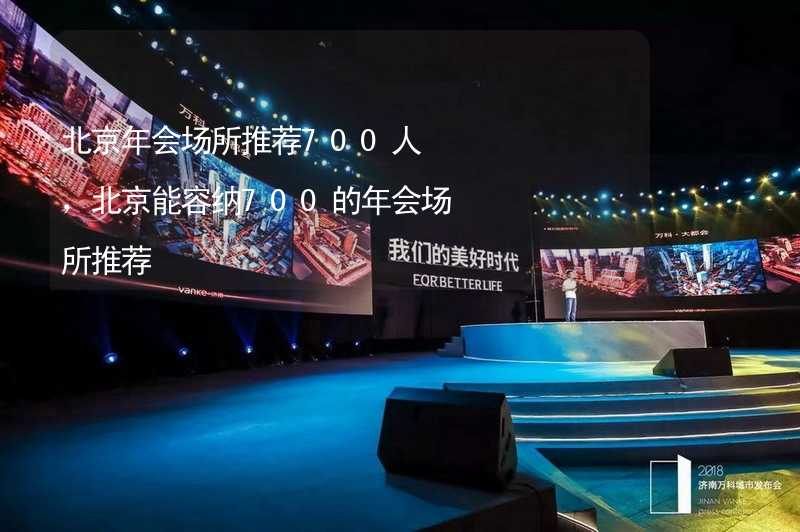 北京年会场所推荐700人，北京能容纳700的年会场所推荐