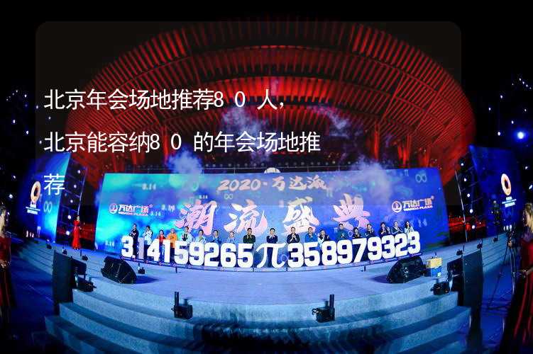 北京年会场地推荐80人，北京能容纳80的年会场地推荐