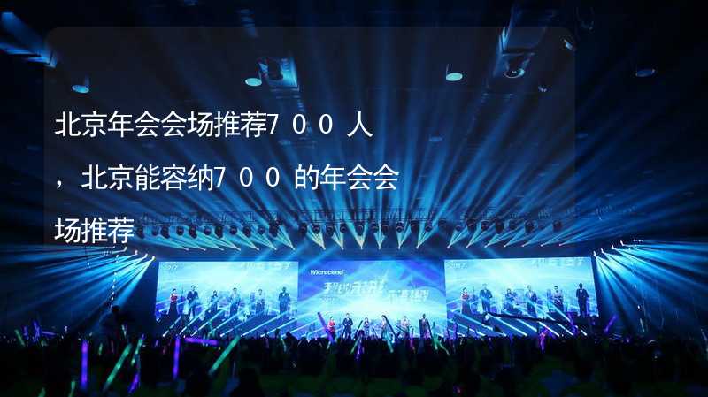 北京年会会场推荐700人，北京能容纳700的年会会场推荐_2