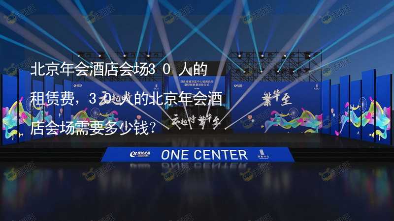 北京年会酒店会场30人的租赁费，30人的北京年会酒店会场需要多少钱？_2