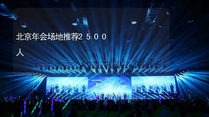 北京年会场地推荐2500人