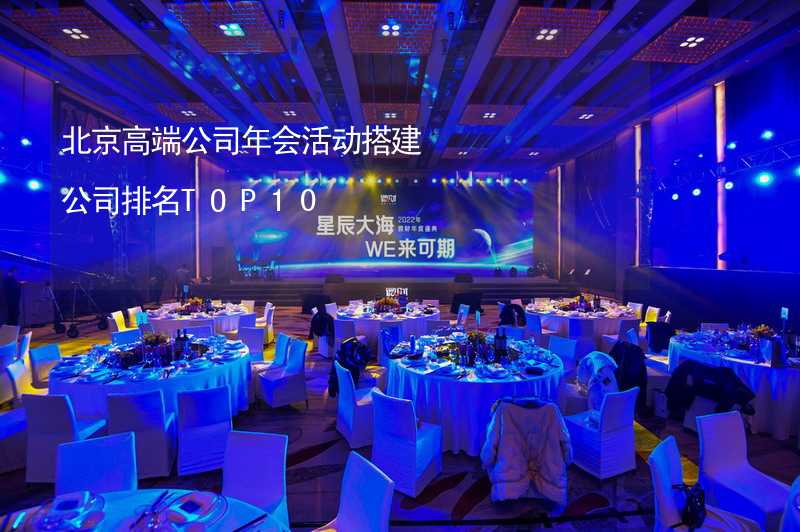 北京高端公司年会活动搭建公司排名TOP10