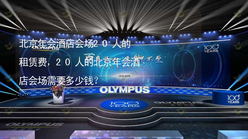 北京年会酒店会场20人的租赁费，20人的北京年会酒店会场需要多少钱？