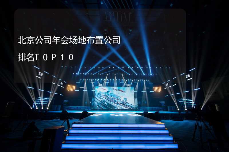 北京公司年会场地布置公司排名TOP10