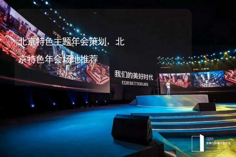 北京特色主题年会策划，北京特色年会场地推荐