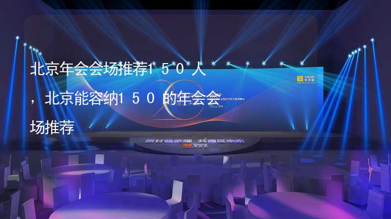 北京年会会场推荐150人，北京能容纳150的年会会场推荐_2