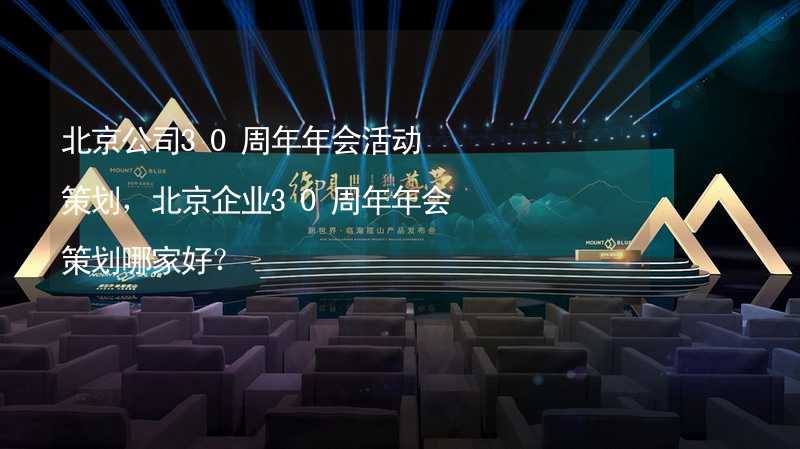 北京公司30周年年会活动策划，北京企业30周年年会策划哪家好？