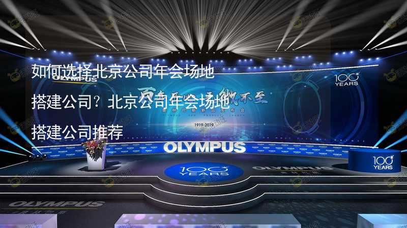 如何选择北京公司年会场地搭建公司？北京公司年会场地搭建公司推荐_2