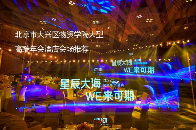 北京市大兴区物资学院大型高端年会酒店会场推荐