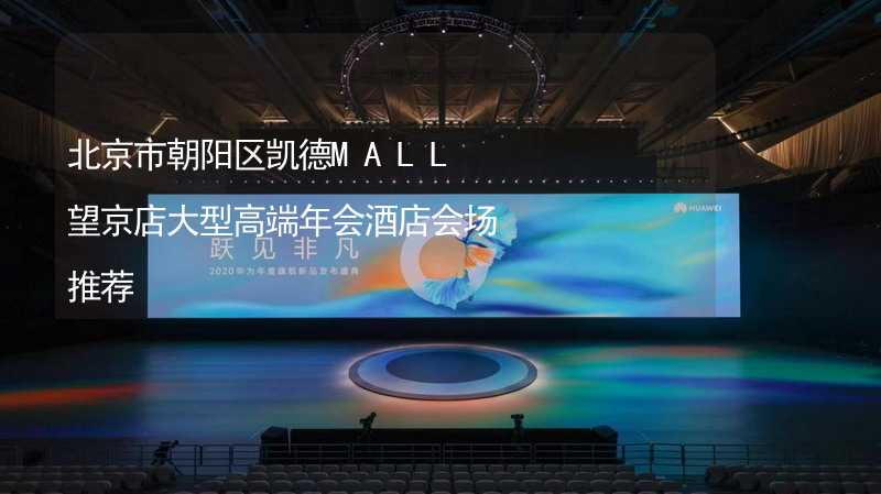 北京市朝阳区凯德MALL望京店大型高端年会酒店会场推荐_2