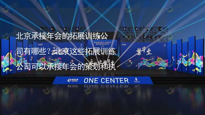 北京承接年会的拓展训练公司有哪些？北京这些拓展训练公司可以承接年会的策划和执行，靠谱！_2