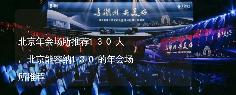 北京年会场所推荐130人，北京能容纳130的年会场所推荐_2