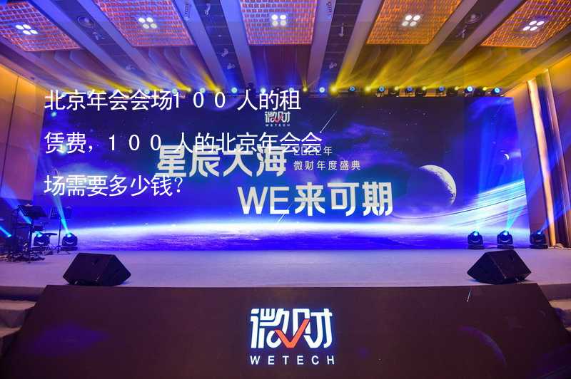 北京年会会场100人的租赁费，100人的北京年会会场需要多少钱？