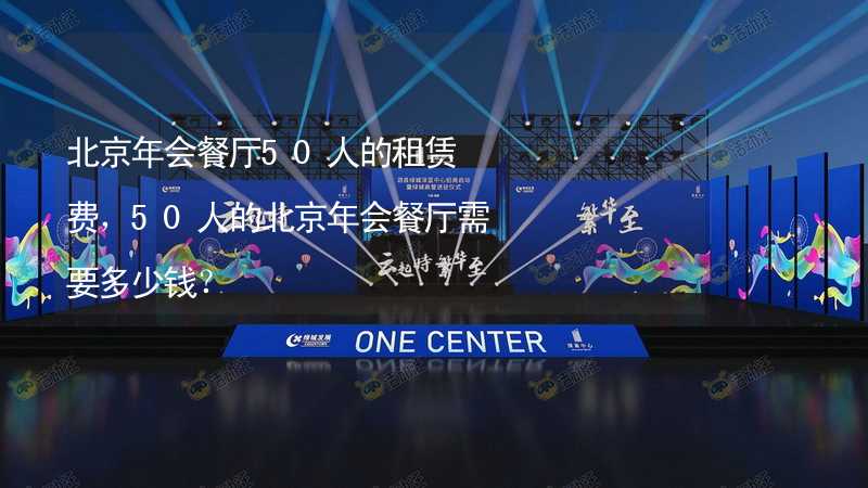 北京年会餐厅50人的租赁费，50人的北京年会餐厅需要多少钱？_2