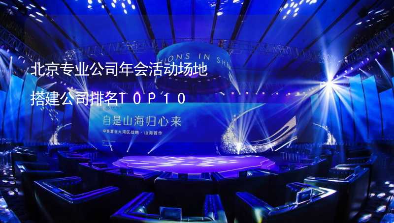 北京专业公司年会活动场地搭建公司排名TOP10