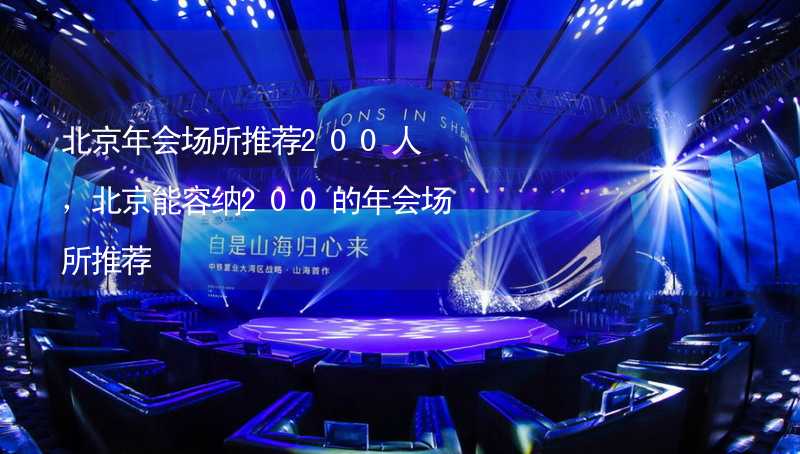 北京年会场所推荐200人，北京能容纳200的年会场所推荐_2