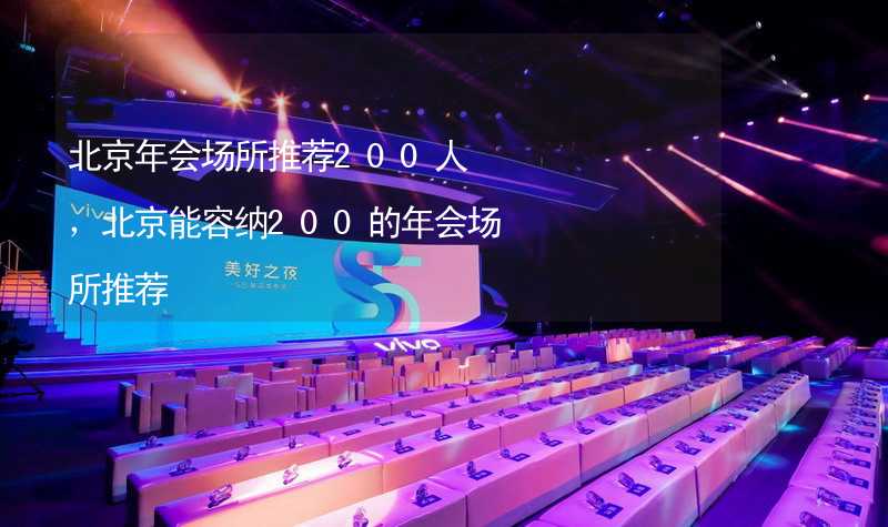 北京年会场所推荐200人，北京能容纳200的年会场所推荐