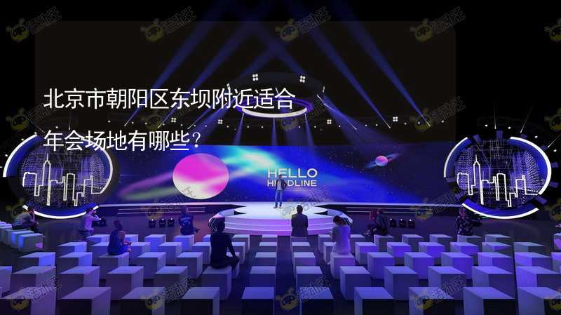 北京市朝阳区东坝附近适合年会场地有哪些？