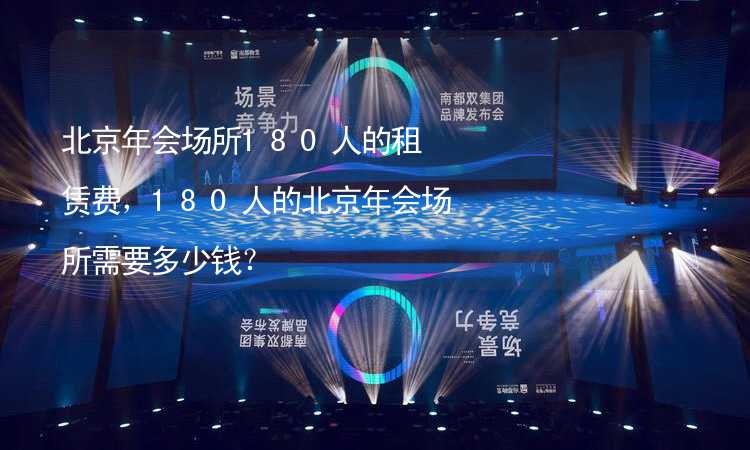 北京年会场所180人的租赁费，180人的北京年会场所需要多少钱？_2