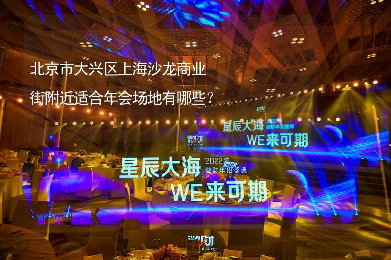 北京市大兴区上海沙龙商业街附近适合年会场地有哪些？