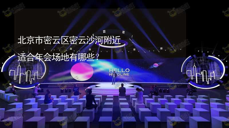 北京市密云区密云沙河附近适合年会场地有哪些？