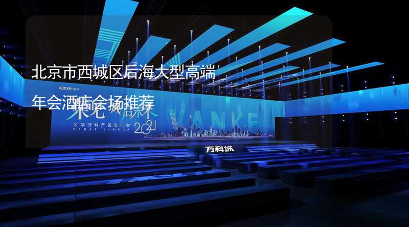 北京市西城区后海大型高端年会酒店会场推荐