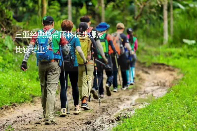 三亚经典热带雨林徒步哪家比较专业？