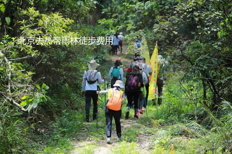 北京去热带雨林徒步费用