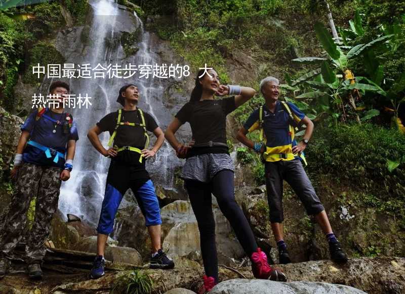 中国最适合徒步穿越的8大热带雨林
